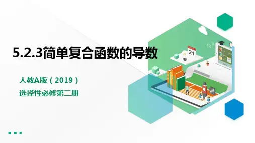 5.2.3简单复合函数的导数 