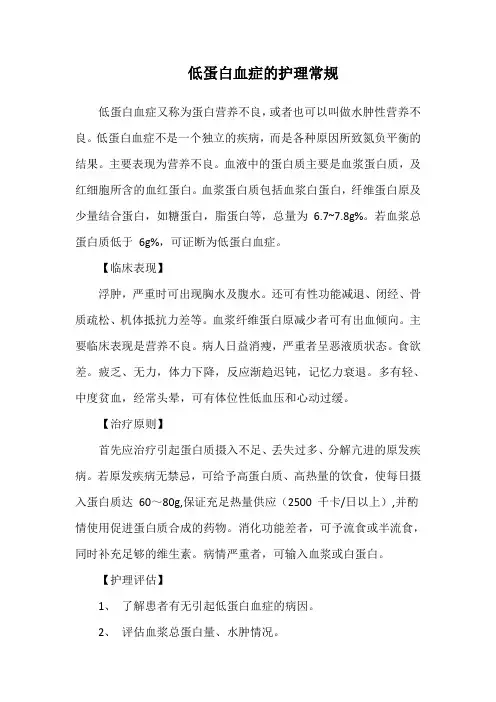 低蛋白血症的护理常规