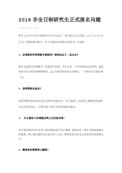 2018非全日制研究生正式报名问题