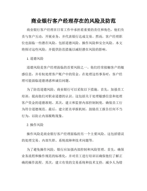 商业银行客户经理存在的风险及防范