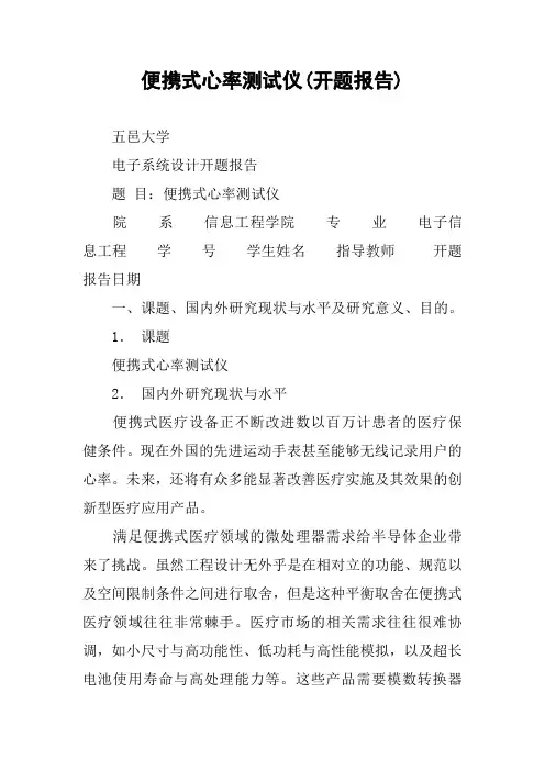 便携式心率测试仪(开题报告)