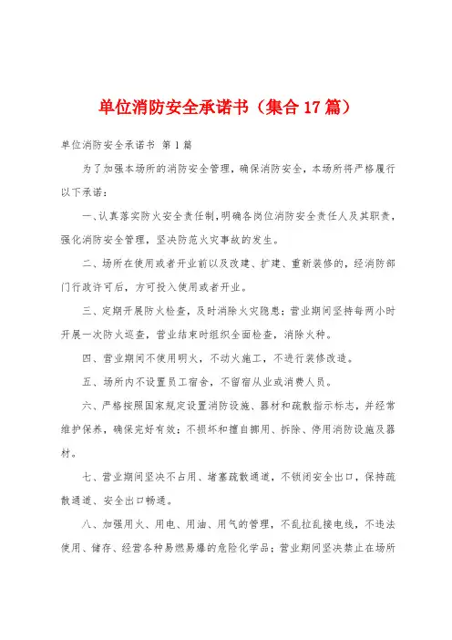 单位消防安全承诺书(集合17篇)