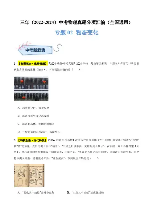 专题02 物态变化(原卷版)三年(2022-2024)中考物理真题分类汇编(全国通用)
