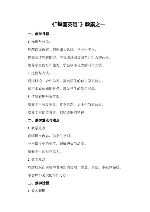 《“蚁国英雄”》教案之一
