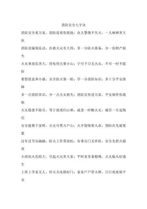 消防安全七字诀