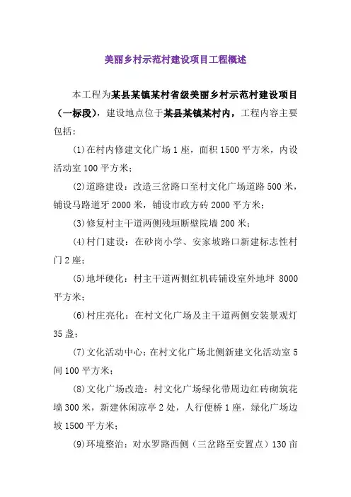 美丽乡村示范村建设项目工程概述