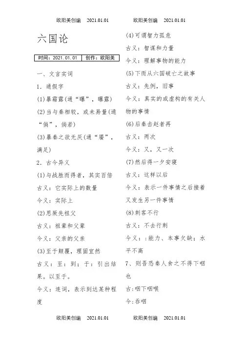 六国论(文言虚词_古今异义_词类活用_句式_一词多义)之欧阳美创编