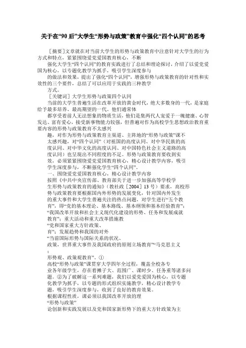 关于在“90后”大学生“形势与政策”教育中强化“四个认同”的思考