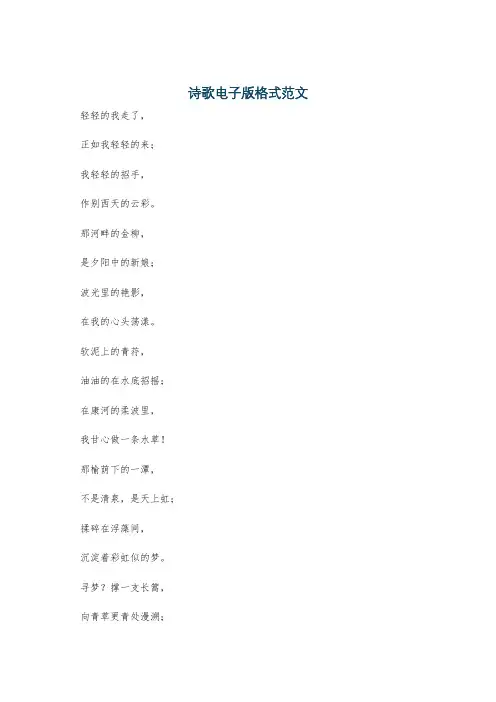 诗歌电子版格式范文