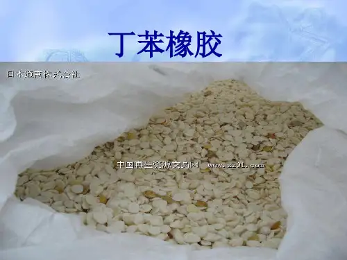 丁苯橡胶