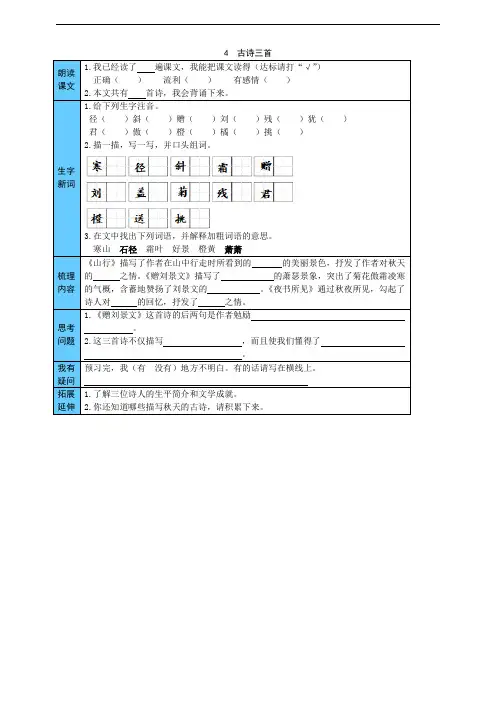 部编版三年级上册语文课前预习单： 古诗三首 (附答案)