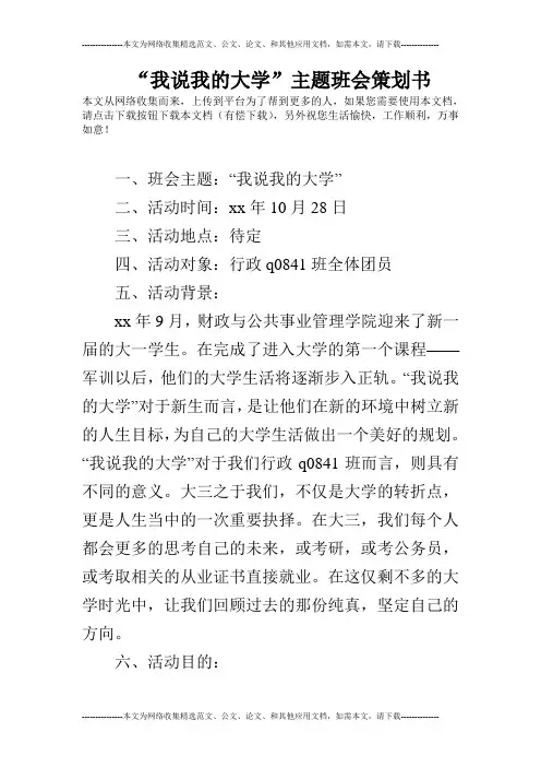 “我说我的大学”主题班会策划书