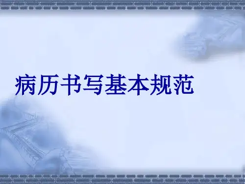 病历书写基本规范