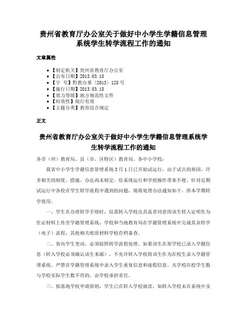 贵州省教育厅办公室关于做好中小学生学籍信息管理系统学生转学流程工作的通知