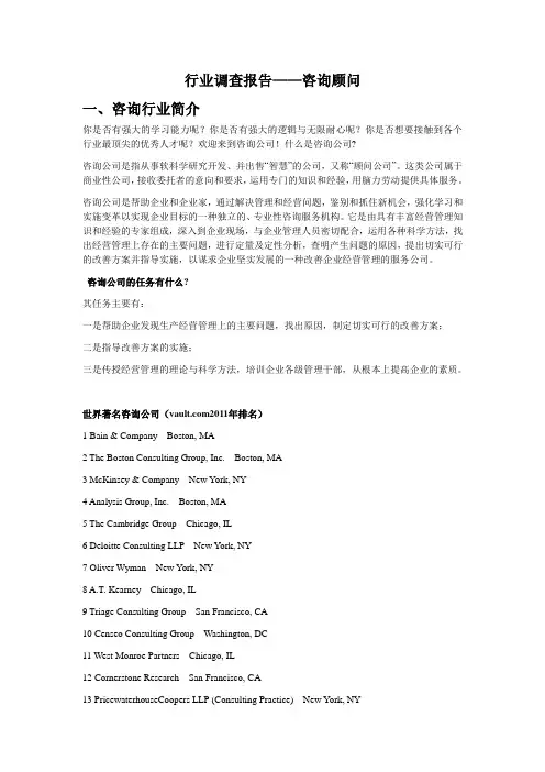 咨询行业调查报告