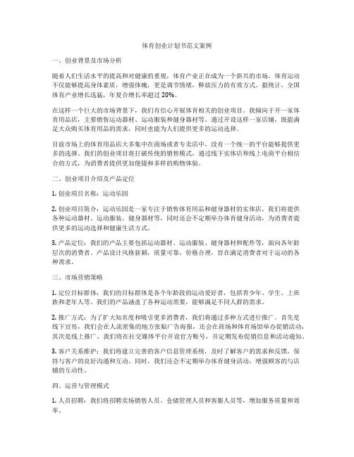 体育创业计划书范文案例