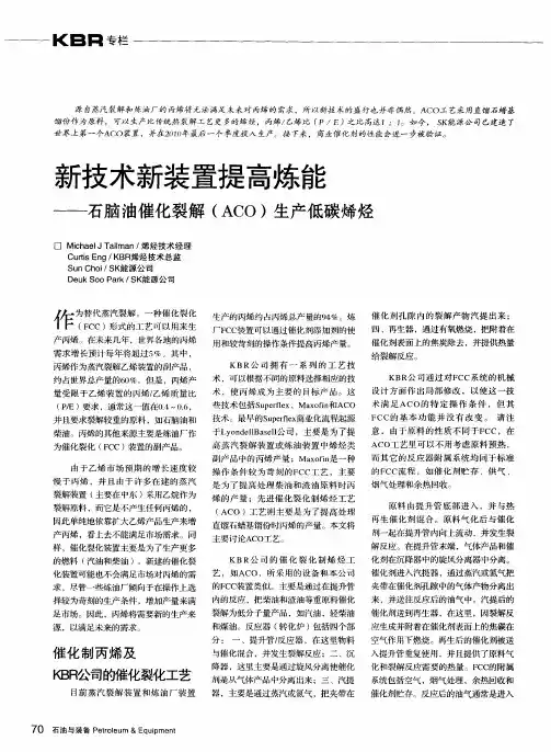 新技术新装置提高炼能——石脑油催化裂解(ACO)生产低碳烯烃