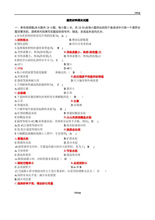 建筑材料期末试卷试题(附答案)