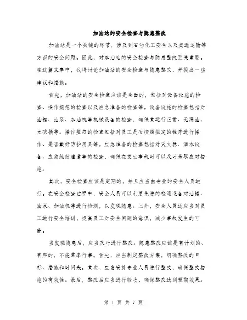 加油站的安全检查与隐患整改（三篇）