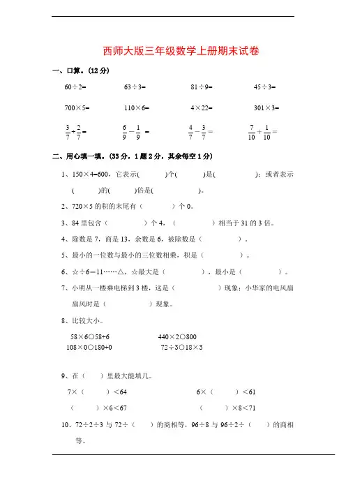最新西师大版三年级数学上册期末试卷