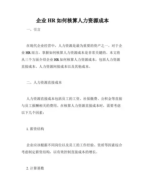 企业HR如何核算人力资源成本
