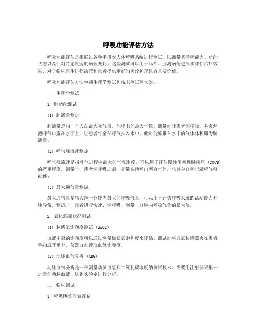 呼吸功能评估方法