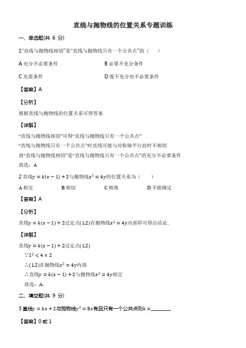 直线与抛物线的位置关系含答案解析