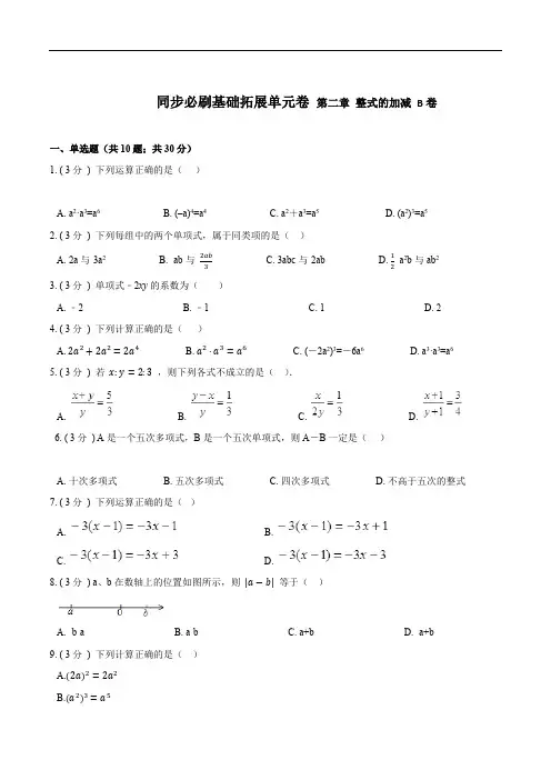 人教版数学七年级上学期单元测试卷-第二章 整式的加减【B卷】(原卷版+解析版)