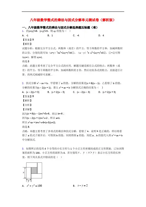 八年级数学整式的乘法与因式分解单元测试卷(解析版)
