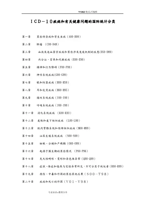 《ICD_10疾病和有关健康问题的国际统计分类》