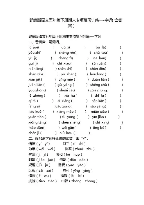 部编版语文五年级下册期末专项复习训练一-字词(含答案)