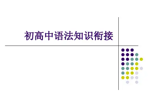 初高中语法知识衔接