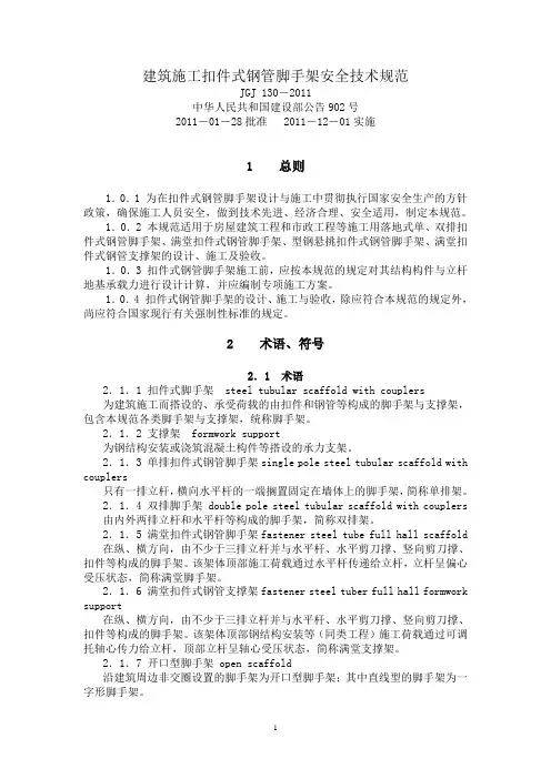 6.建筑施工扣件式钢管脚手架安全技术规范(JGJ_130-2011