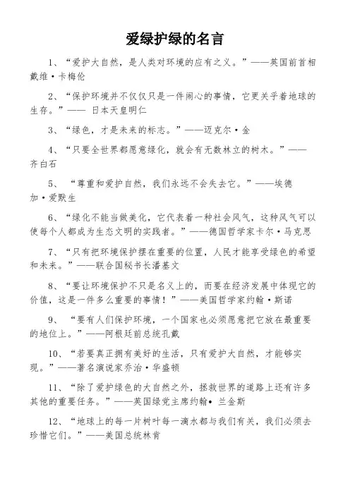爱绿护绿的名言