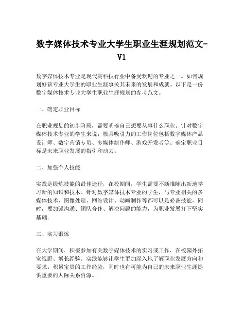 数字媒体技术专业大学生职业生涯规划范文-V1