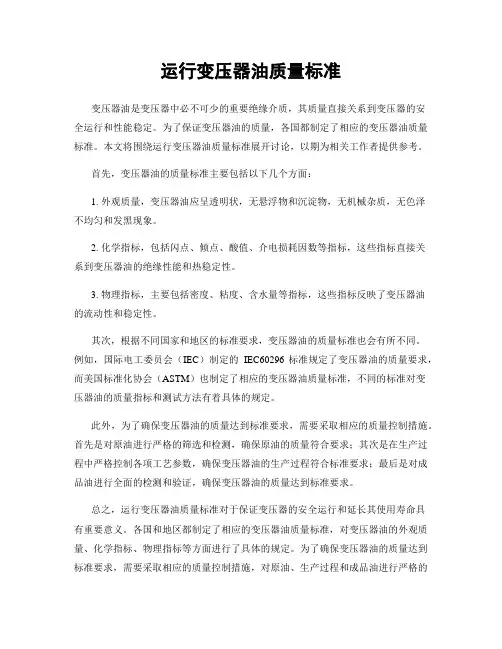 运行变压器油质量标准