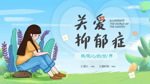 抑郁症心理健康知识科普主题宣教PPT教学课件