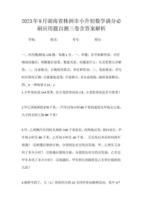 2023年9月湖南省株洲市小升初数学满分必刷应用题自测三卷含答案解析