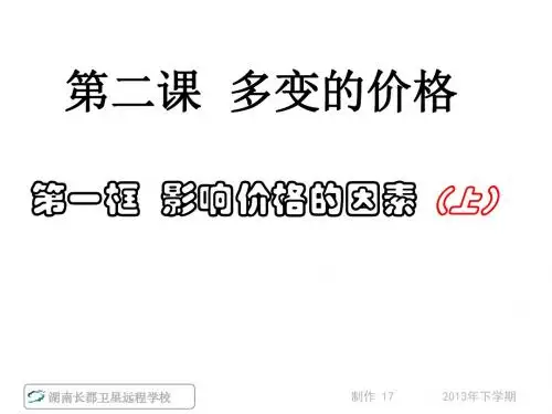 人教版高中政治必修一第一单元2.1影响价格的因素课件 (共46张PPT)
