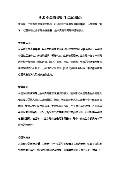 从多个角度谈对生命的概念
