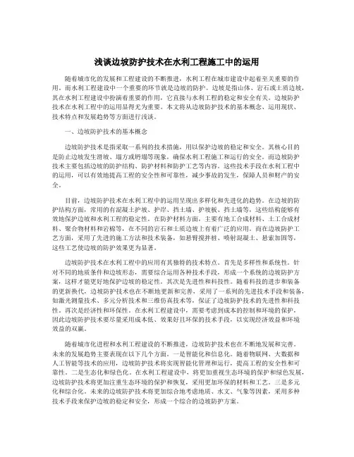 浅谈边坡防护技术在水利工程施工中的运用