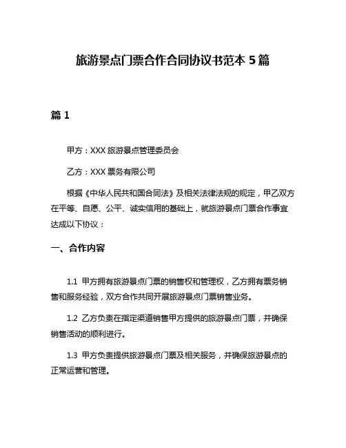 旅游景点门票合作合同协议书范本5篇