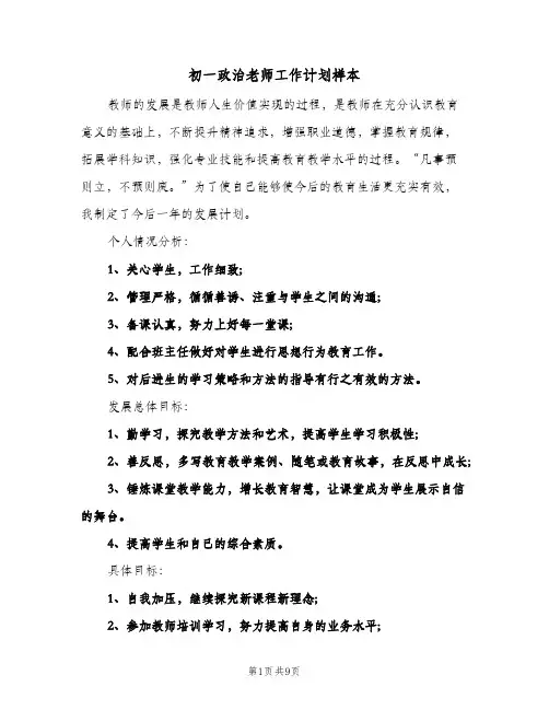 初一政治老师工作计划样本(三篇)