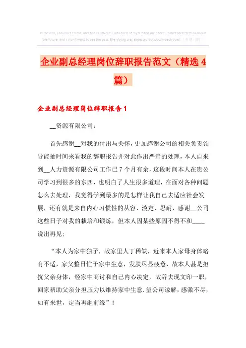 企业副总经理岗位辞职报告范文(精选4篇)