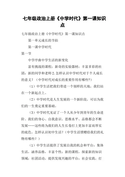 七年级政治上册《中学时代》第一课知识点