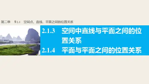高一数学人教版A版必修二课件：2.1.3~2.1.4 平面与平面之间的位置关系 