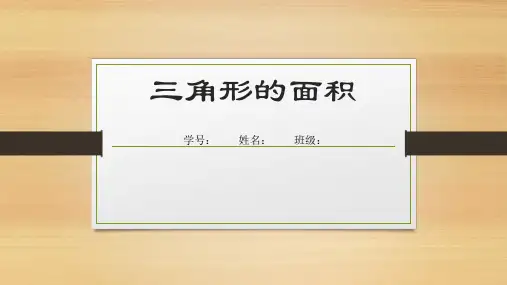 新人教版五年级数学上册《三角形的面积》精品教学课件