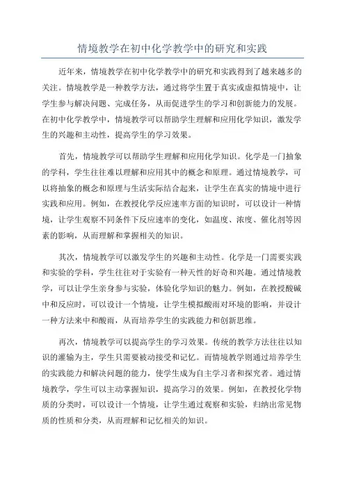 情境教学在初中化学教学中的研究和实践