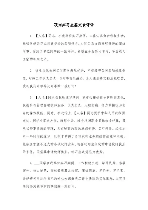 顶岗实习生鉴定表评语(四篇)