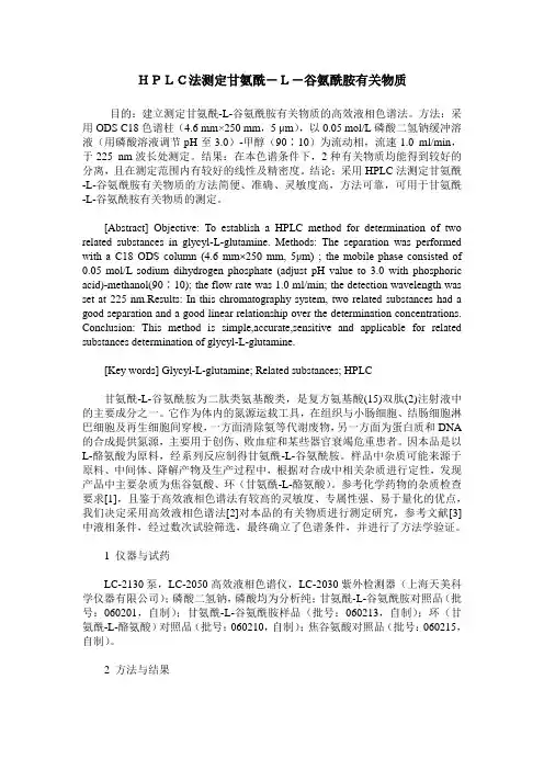 HPLC法测定甘氨酰-L-谷氨酰胺有关物质